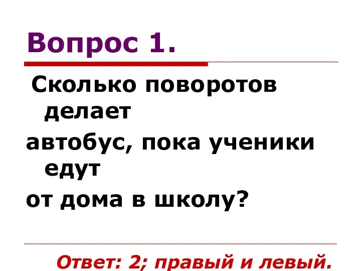 Вопрос 1. Сколько поворотов делает автобус, пока ученики едут от