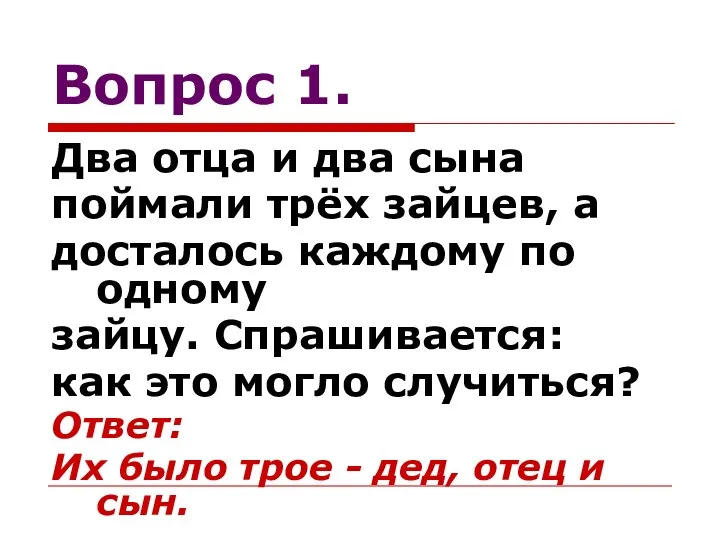 Вопрос 1. Два отца и два сына поймали трёх зайцев,