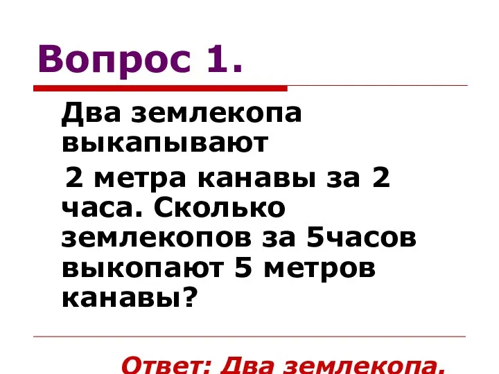 Вопрос 1. Два землекопа выкапывают 2 метра канавы за 2