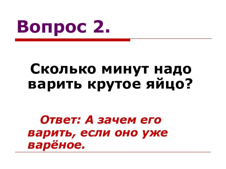 Вопрос 2. Сколько минут надо варить крутое яйцо? Ответ: А