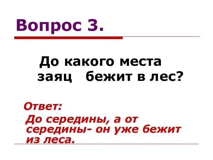 Вопрос 3. До какого места заяц бежит в лес? Ответ: