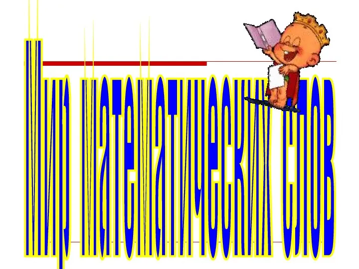 Мир математических слов