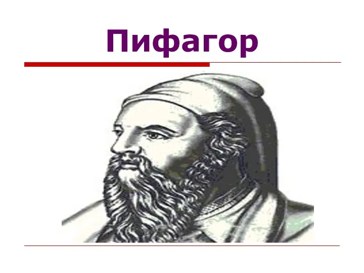 Пифагор