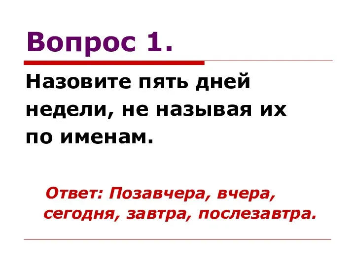 Вопрос 1. Назовите пять дней недели, не называя их по