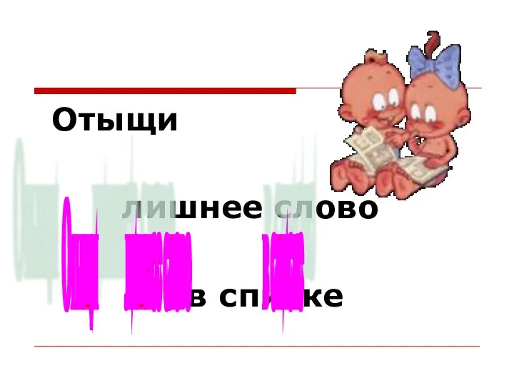 Отыщи лишнее слово в списке Отыщи лишнее слово в списке