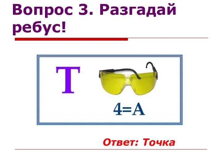 Вопрос 3. Разгадай ребус! Ответ: Точка