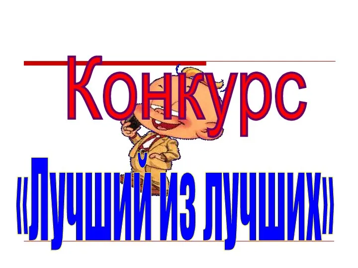 Конкурс «Лучший из лучших»