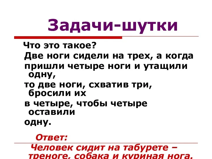 Задачи-шутки Что это такое? Две ноги сидели на трех, а