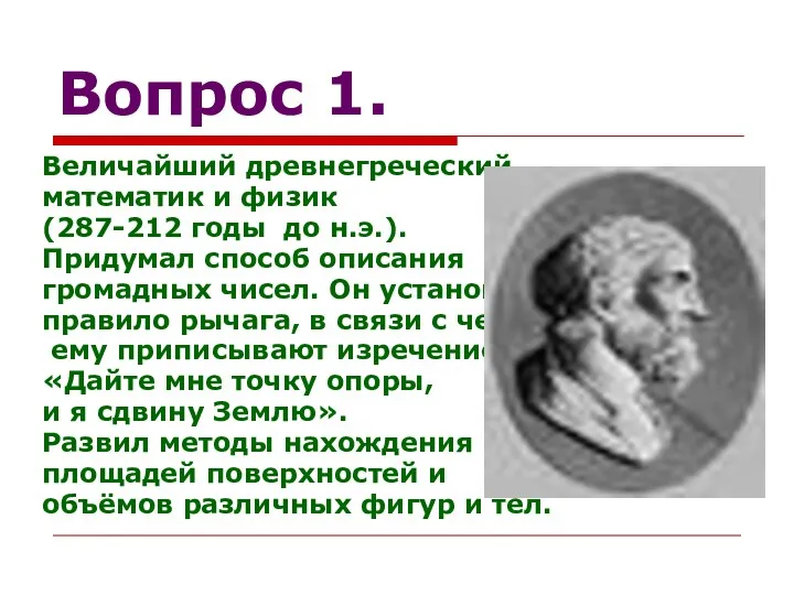 Вопрос 1. Величайший древнегреческий математик и физик (287-212 годы до