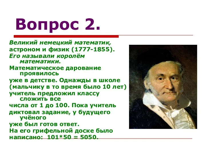 Вопрос 2. Великий немецкий математик, астроном и физик (1777-1855). Его