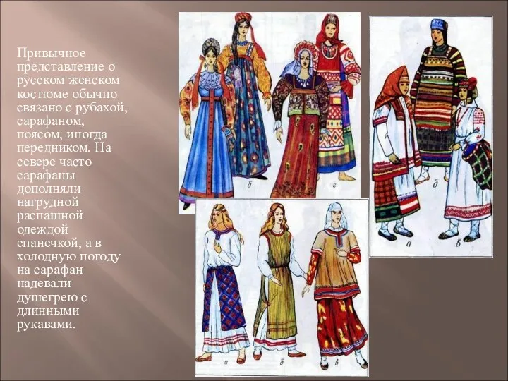 Привычное представление о русском женском костюме обычно связано с рубахой,