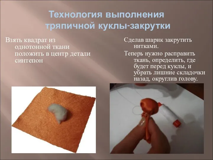 Технология выполнения тряпичной куклы-закрутки Взять квадрат из однотонной ткани положить