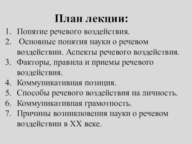 План лекции: Понятие речевого воздействия. Основные понятия науки о речевом