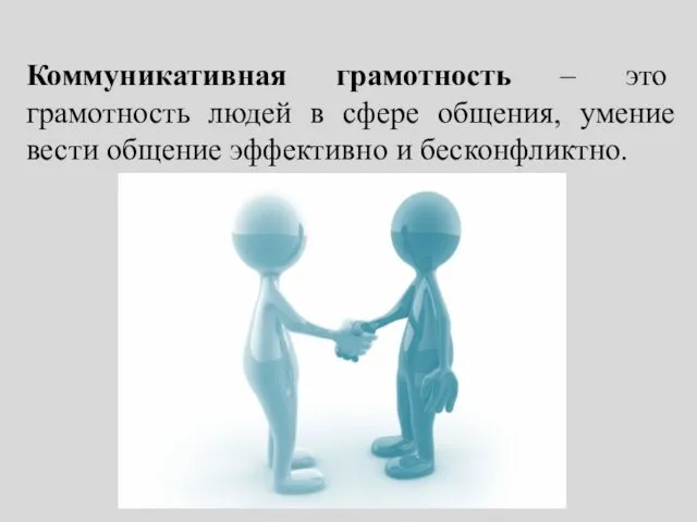 Коммуникативная грамотность – это грамотность людей в сфере общения, умение вести общение эффективно и бесконфликтно.