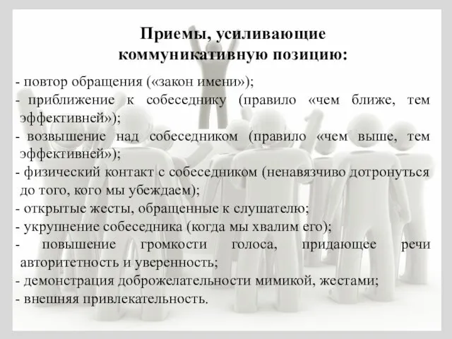 Приемы, усиливающие коммуникативную позицию: повтор обращения («закон имени»); приближение к