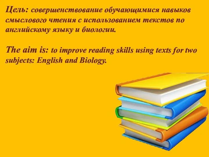 Цель: cовершенствование обучающимися навыков смыслового чтения с использованием текстов по