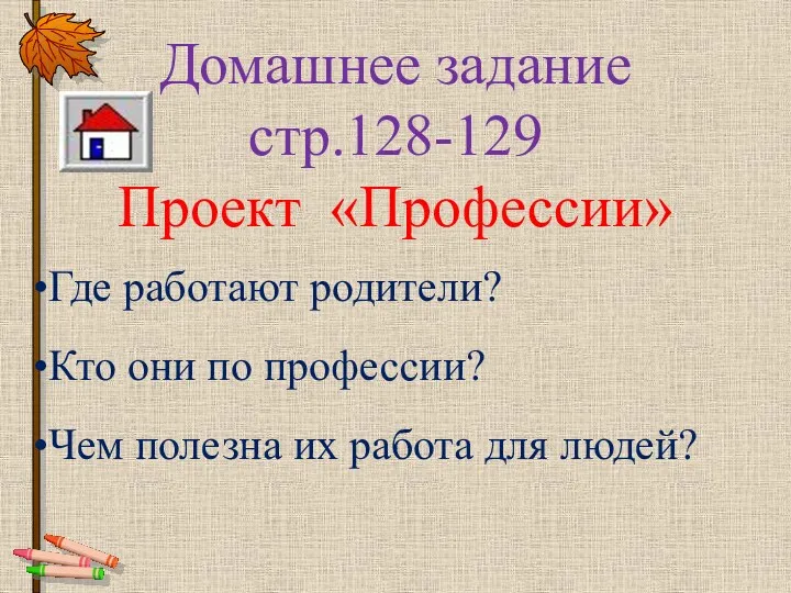 Домашнее задание стр.128-129 Проект «Профессии» Где работают родители? Кто они