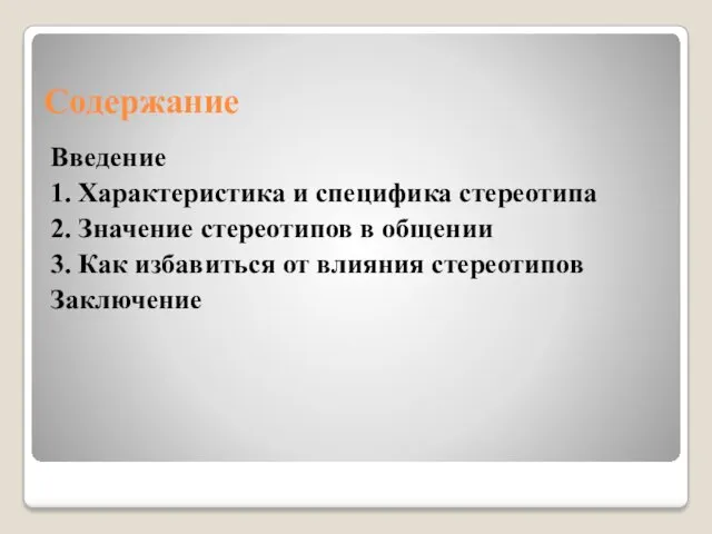 Содержание Введение 1. Характеристика и специфика стереотипа 2. Значение стереотипов