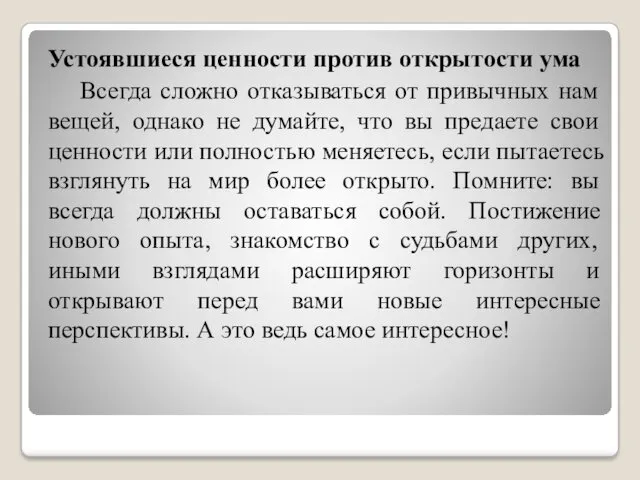 Устоявшиеся ценности против открытости ума Всегда сложно отказываться от привычных