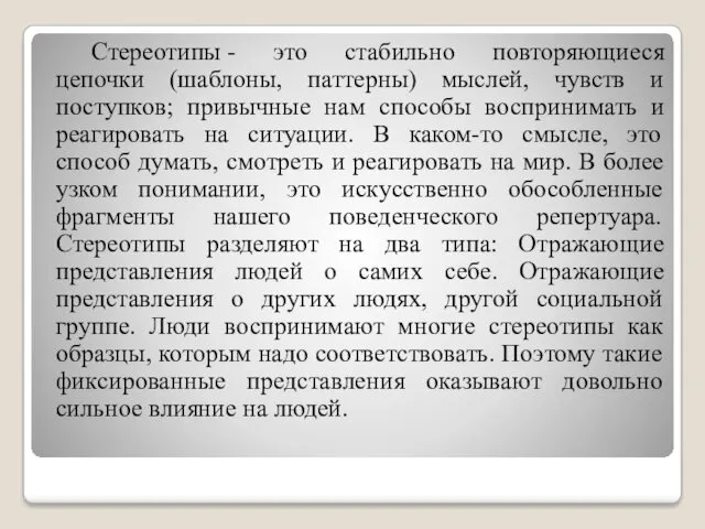 Стереотипы - это стабильно повторяющиеся цепочки (шаблоны, паттерны) мыслей, чувств