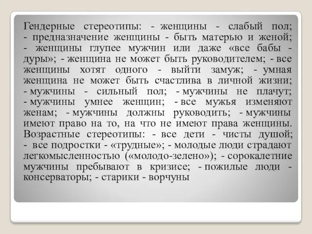 Гендерные стереотипы: - женщины - слабый пол; - предназначение женщины