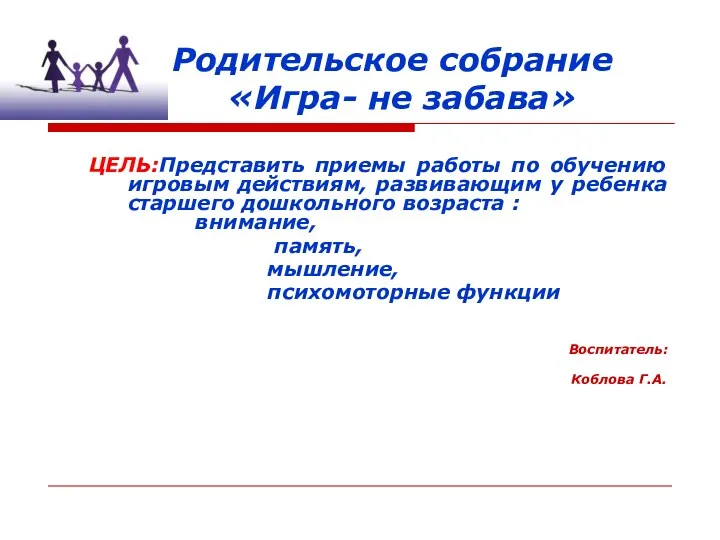 Родительское собрание «Игра- не забава» ЦЕЛЬ:Представить приемы работы по обучению