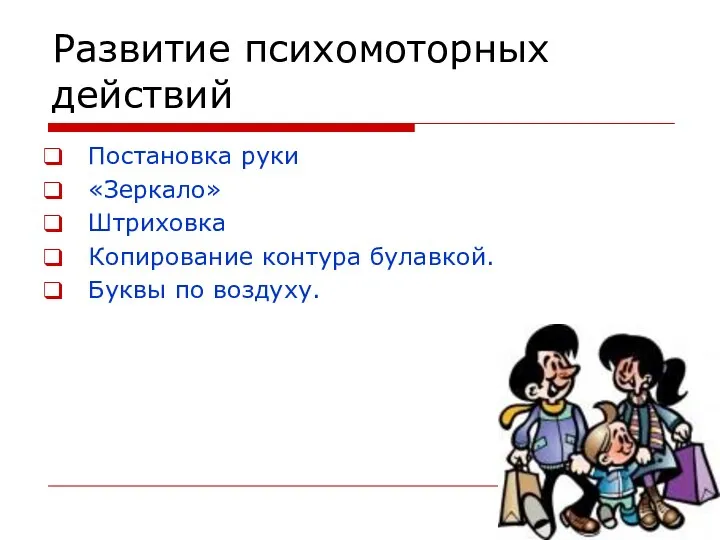 Развитие психомоторных действий Постановка руки «Зеркало» Штриховка Копирование контура булавкой. Буквы по воздуху.