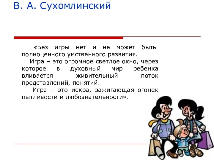 В. А. Сухомлинский «Без игры нет и не может быть полноценного умственного развития.