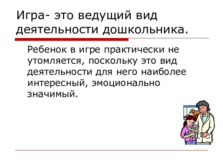 Игра- это ведущий вид деятельности дошкольника. Ребенок в игре практически