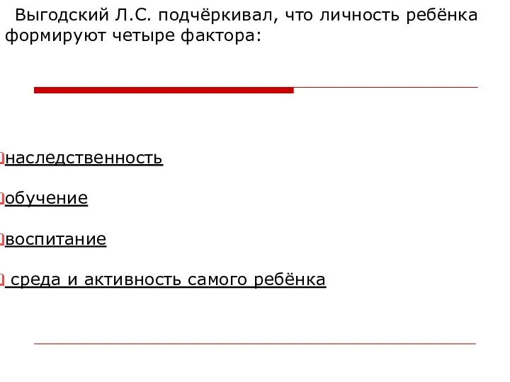 Выгодский Л.С. подчёркивал, что личность ребёнка формируют четыре фактора: наследственность обучение воспитание среда