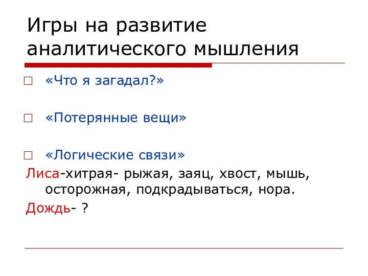 Игры на развитие аналитического мышления «Что я загадал?» «Потерянные вещи»