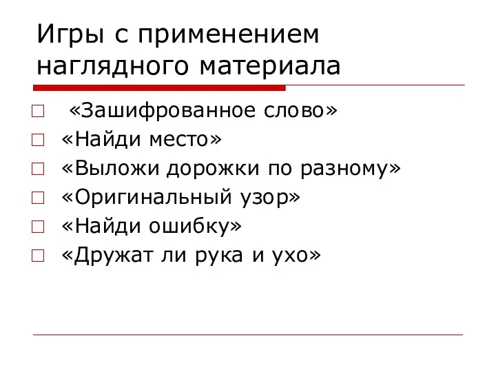 Игры с применением наглядного материала «Зашифрованное слово» «Найди место» «Выложи дорожки по разному»