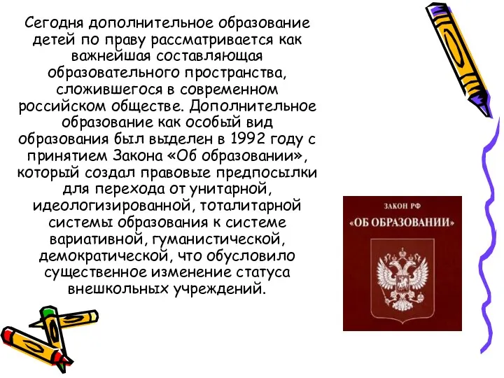 Сегодня дополнительное образование детей по праву рассматривается как важнейшая составляющая