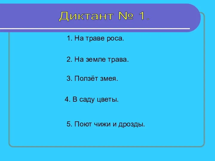 Диктант № 1. 1. На траве роса. 2. На земле