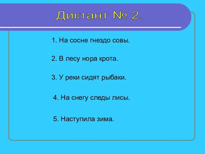 Диктант № 2. 1. На сосне гнездо совы. 2. В