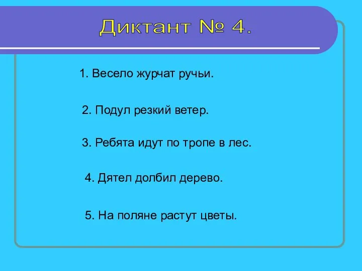 Диктант № 4. 1. Весело журчат ручьи. 2. Подул резкий