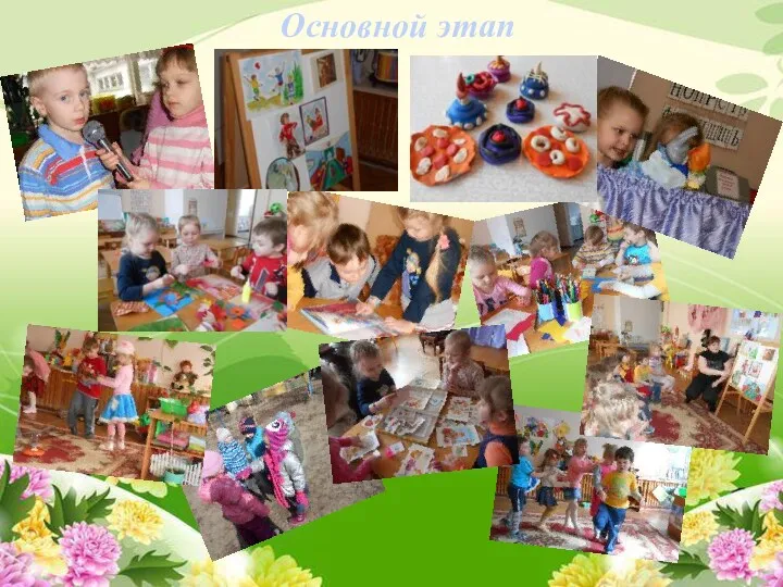 Основной этап