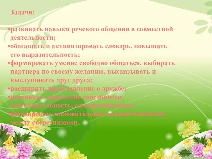 Задачи: развивать навыки речевого общения в совместной деятельности; обогащать и