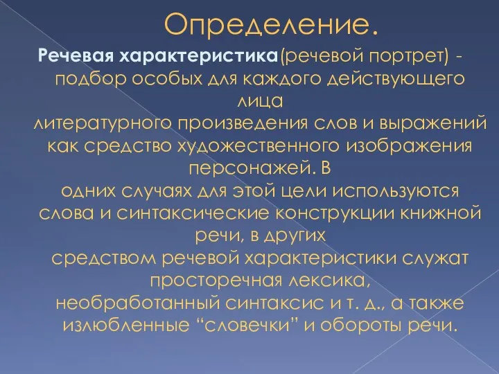 Определение. Речевая характеристика(речевой портрет) -подбор особых для каждого действующего лица