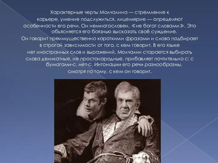 Характерные черты Молчалина — стремление к карьере, умение подслужиться, лицемерие