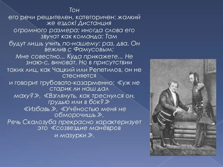 Тон его речи решителен, категоричен: жалкий же ездок! Дистанция огромного