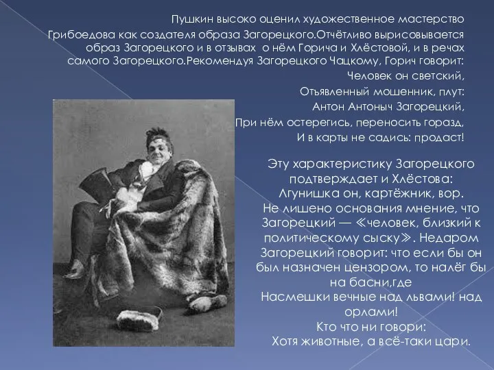 Пушкин высоко оценил художественное мастерство Грибоедова как создателя образа Загорецкого.Отчётливо