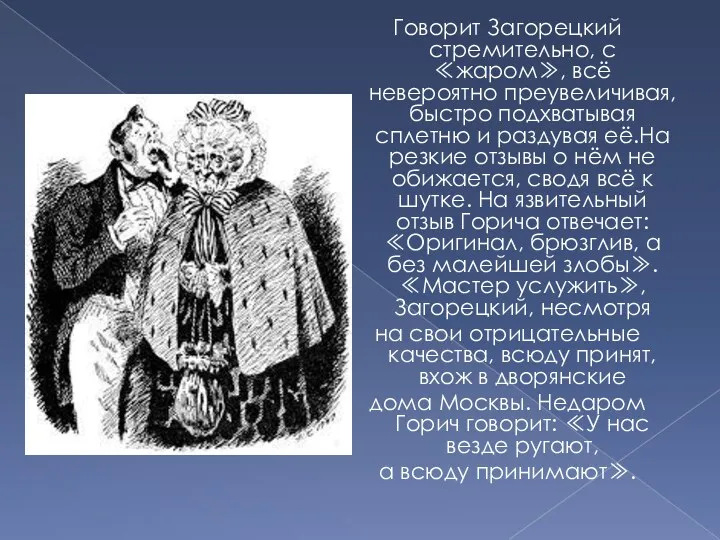 Говорит Загорецкий стремительно, с ≪жаром≫, всё невероятно преувеличивая, быстро подхватывая