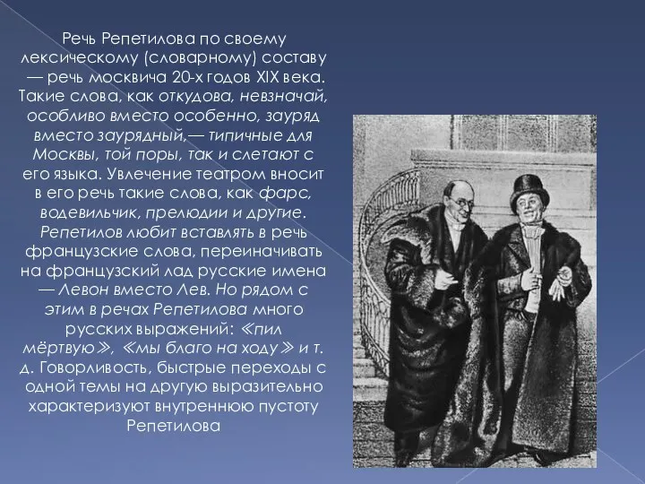 Речь Репетилова по своему лексическому (словарному) составу — речь москвича