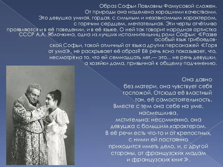 Образ Софьи Павловны Фамусовой сложен. От природы она наделена хорошими