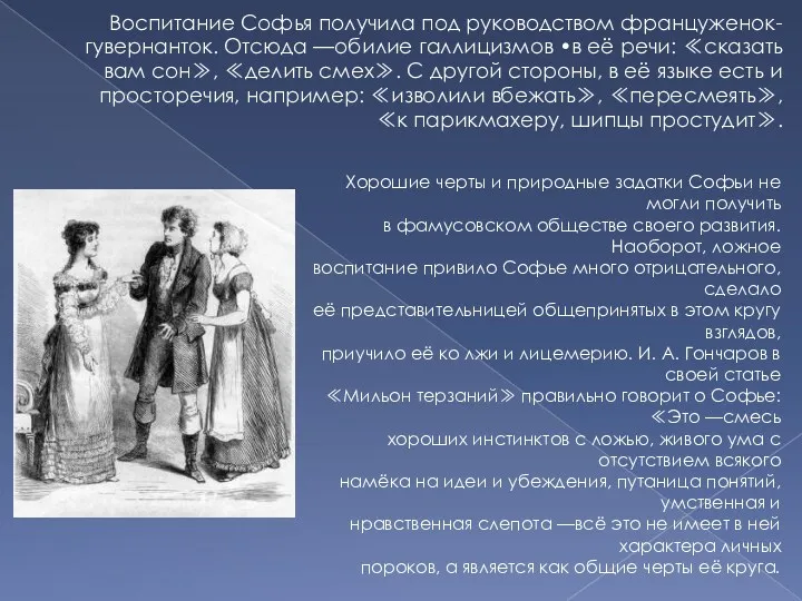 Воспитание Софья получила под руководством француженок- гувернанток. Отсюда —обилие галлицизмов