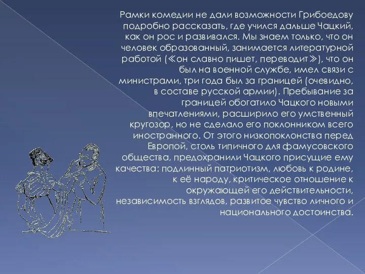 Рамки комедии не дали возможности Грибоедову подробно рассказать, где учился