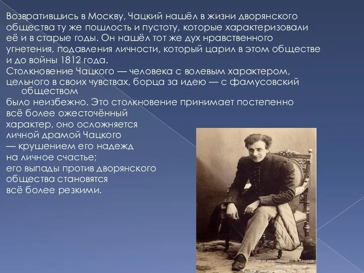 Возвратившись в Москву, Чацкий нашёл в жизни дворянского общества ту
