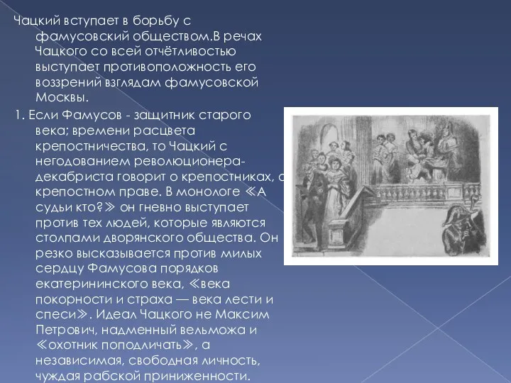 Чацкий вступает в борьбу с фамусовский обществом.В речах Чацкого со