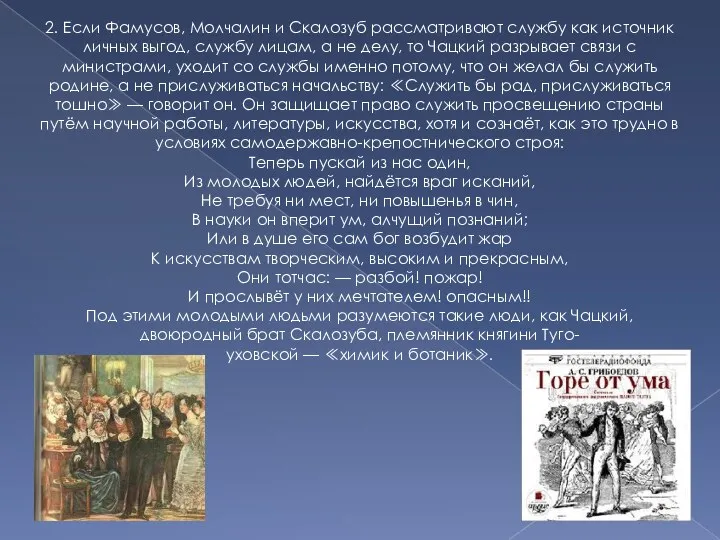 2. Если Фамусов, Молчалин и Скалозуб рассматривают службу как источник